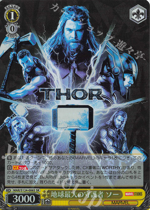 SR 地球最大の守護者 ソー | 買取 | MARVEL Vol.3 [MARVEL STUDIOS] | ヴァイスシュヴァルツ