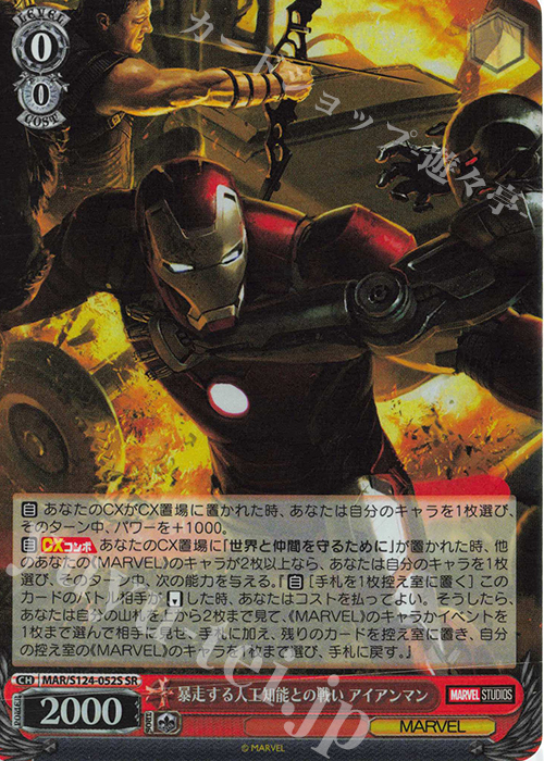 SR 暴走する人工知能との戦い アイアンマン | 買取 | MARVEL Vol.3 [MARVEL STUDIOS] | ヴァイスシュヴァルツ
