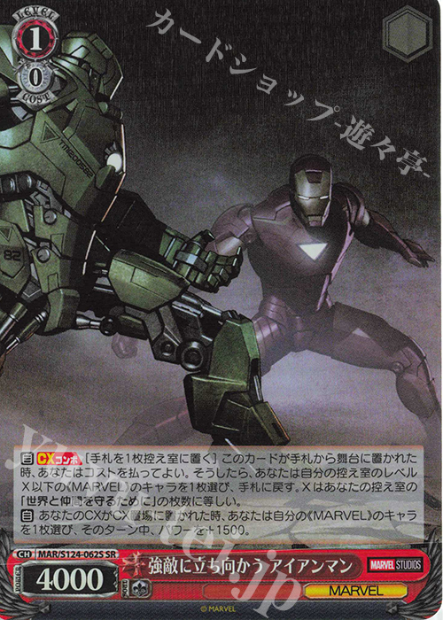 SR 強敵に立ち向かう アイアンマン | 買取 | MARVEL Vol.3 [MARVEL STUDIOS] | ヴァイスシュヴァルツ