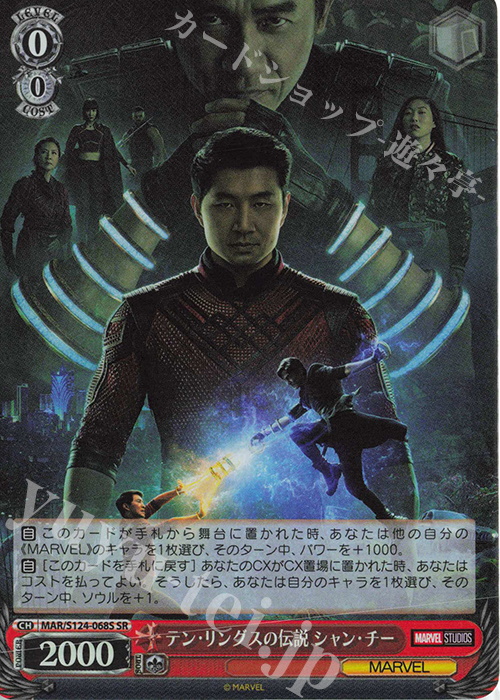 SR テン・リングスの伝説 シャン・チー | 買取 | MARVEL Vol.3 [MARVEL STUDIOS] | ヴァイスシュヴァルツ