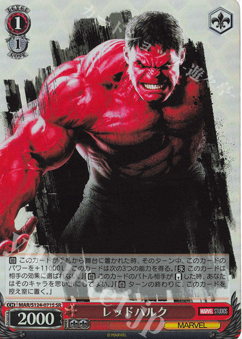 SR レッドハルク | 買取 | MARVEL Vol.3 [MARVEL STUDIOS] | ヴァイスシュヴァルツ