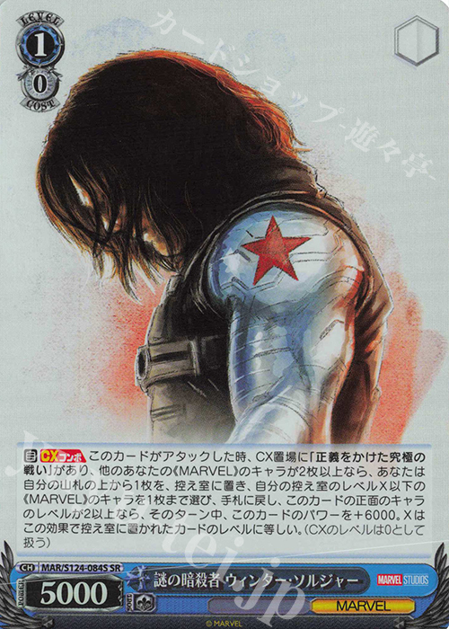 SR 謎の暗殺者 ウィンター・ソルジャー | 買取 | MARVEL Vol.3 [MARVEL STUDIOS] | ヴァイスシュヴァルツ