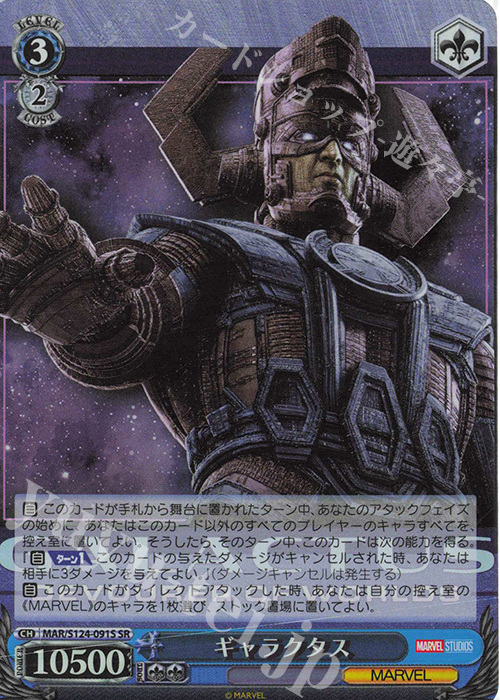 SR ギャラクタス | 買取 | MARVEL Vol.3 [MARVEL STUDIOS] | ヴァイスシュヴァルツ