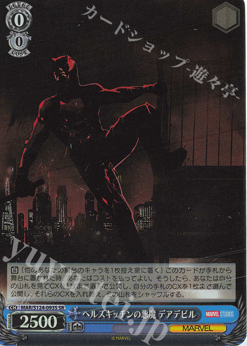 SR ヘルズキッチンの悪魔 デアデビル | 買取 | MARVEL Vol.3 [MARVEL STUDIOS] | ヴァイスシュヴァルツ