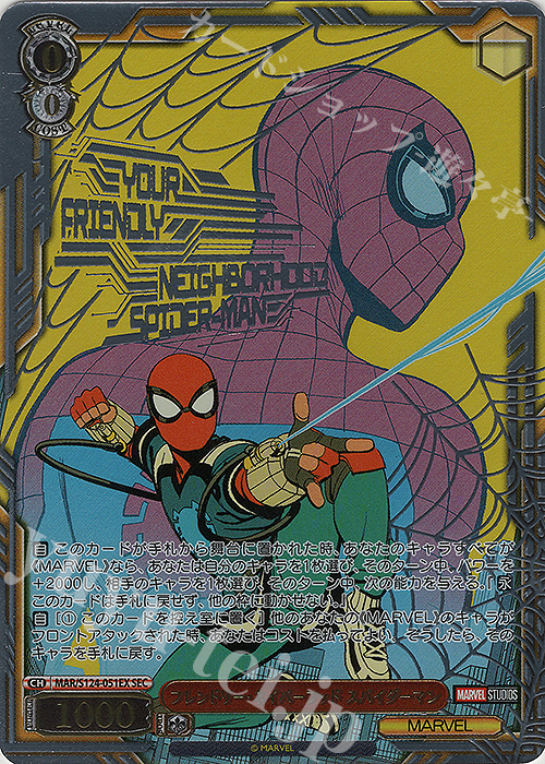 SEC フレンドリー・ネイバーフッド スパイダーマン(箔押し入り) | 買取 | MARVEL Vol.3 [MARVEL STUDIOS] | ヴァイスシュヴァルツ