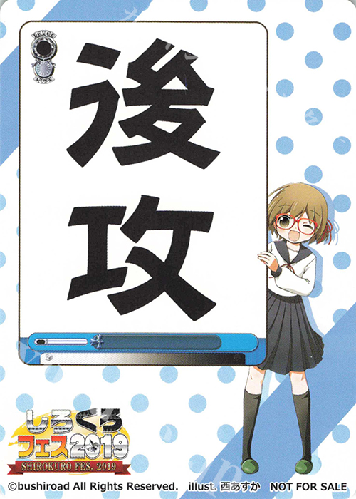 - 【後攻】しろくろフェス2019 | 買取 | 先攻後攻カード(～2023) | ヴァイスシュヴァルツ