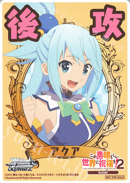 - 【後攻】この素晴らしい世界に祝福を!2(アクア) | 販売 | 先攻後攻カード(～2023) | ヴァイスシュヴァルツ