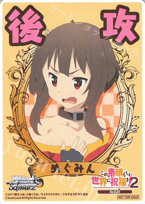 - 【後攻】この素晴らしい世界に祝福を!2(めぐみん) | 買取 | 先攻後攻カード(～2023) | ヴァイスシュヴァルツ