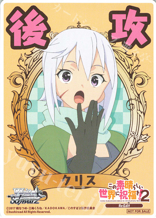 - 【後攻】この素晴らしい世界に祝福を!2(クリス) | 販売 | 先攻後攻カード(～2023) | ヴァイスシュヴァルツ
