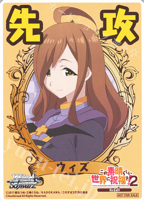 - 【先攻】この素晴らしい世界に祝福を!2(ウィズ) | 買取 | 先攻後攻カード(～2023) | ヴァイスシュヴァルツ