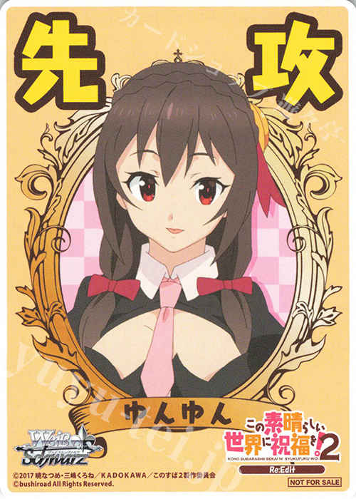 - 【先攻】この素晴らしい世界に祝福を!2(ゆんゆん) | 買取 | 先攻後攻カード(～2023) | ヴァイスシュヴァルツ