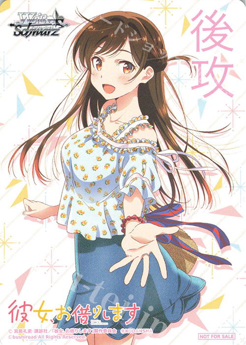 - 【後攻】彼女、お借りします | 買取 | 先攻後攻カード(～2023) | ヴァイスシュヴァルツ