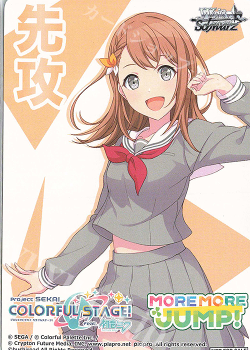 - 【先攻】プロジェクトセカイ カラフルステージ！(MORE MORE JUMP!) | 販売 | 先攻後攻カード(～2023) | ヴァイスシュヴァルツ