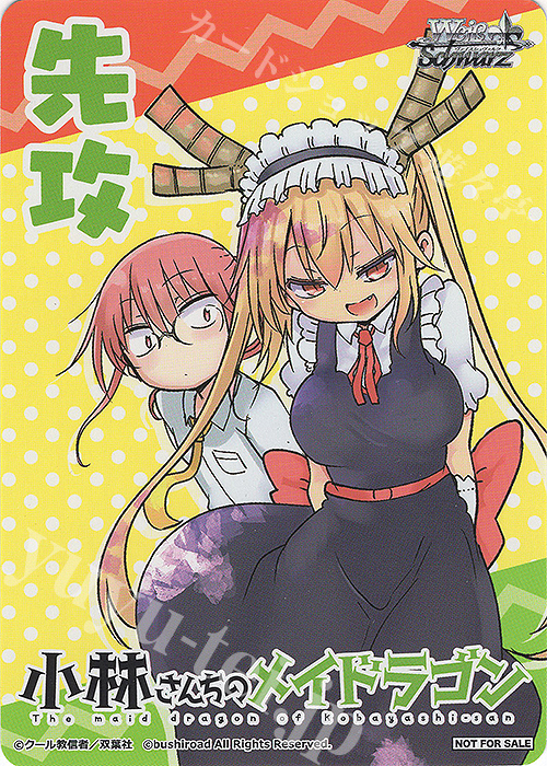 - 【先攻】小林さんちのメイドラゴン | 買取 | 先攻後攻カード(～2023) | ヴァイスシュヴァルツ