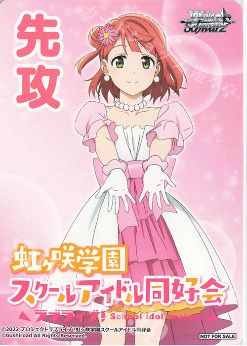 - 【先攻】ラブライブ！虹ヶ咲学園スクールアイドル同好会 | 買取 | 先攻後攻カード(～2023) | ヴァイスシュヴァルツ