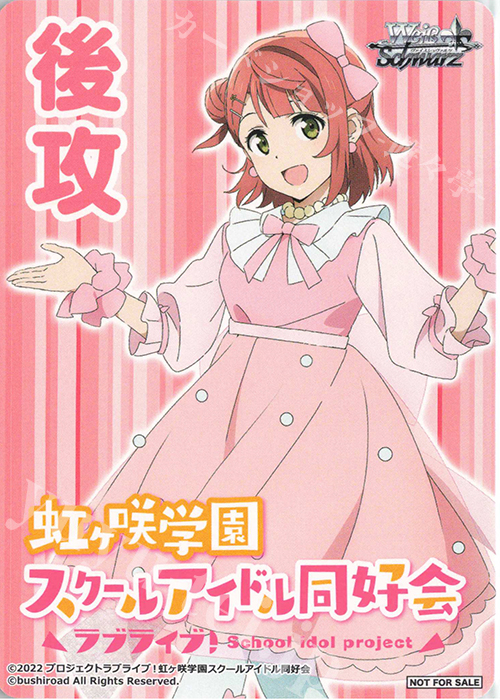 - 【後攻】ラブライブ！虹ヶ咲学園スクールアイドル同好会 | 買取 | 先攻後攻カード(～2023) | ヴァイスシュヴァルツ