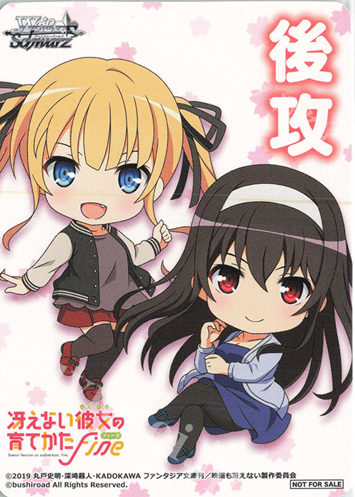 - 【後攻】冴えない彼女の育てかた Fine | 販売 | 先攻後攻カード(～2023) | ヴァイスシュヴァルツ
