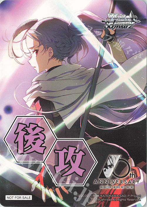 - 【後攻】アニメ ソードアート・オンライン 10th Anniversary | 販売 | 先攻後攻カード(～2023) | ヴァイスシュヴァルツ