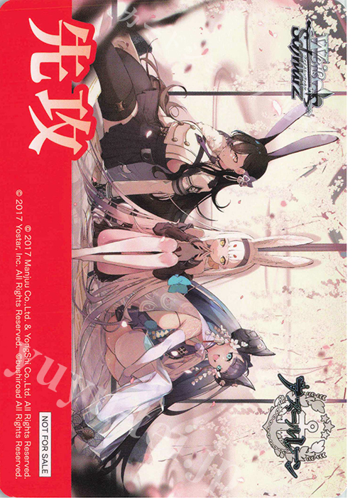 - 【先攻】アズールレーン | 買取 | 先攻後攻カード(～2023) | ヴァイスシュヴァルツ