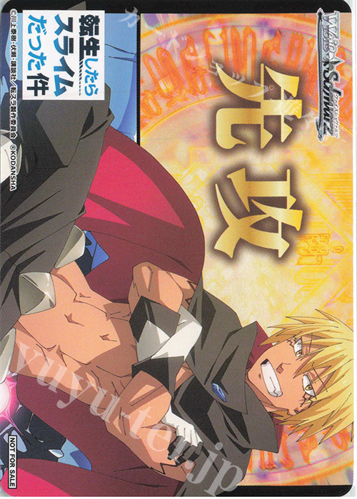- 【先攻】転生したらスライムだった件 Vol.3 | 買取 | 先攻後攻カード(～2023) | ヴァイスシュヴァルツ