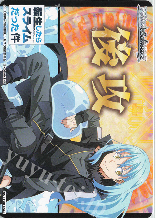 - 【後攻】転生したらスライムだった件 Vol.3 | 買取 | 先攻後攻カード(～2023) | ヴァイスシュヴァルツ
