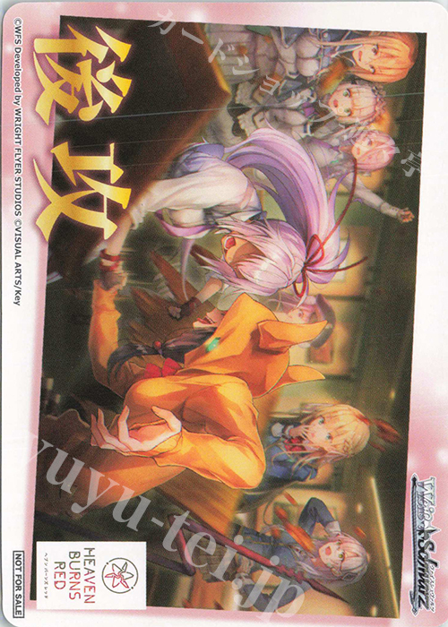 - 【後攻】ヘブンバーンズレッド | 買取 | 先攻後攻カード(～2023) | ヴァイスシュヴァルツ