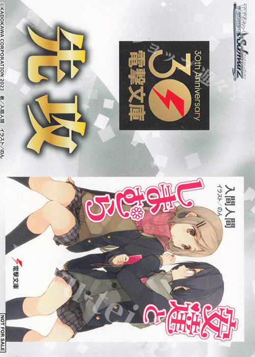 - 【先攻】電撃文庫(安達としまむら) | 販売 | 先攻後攻カード(～2023) | ヴァイスシュヴァルツ