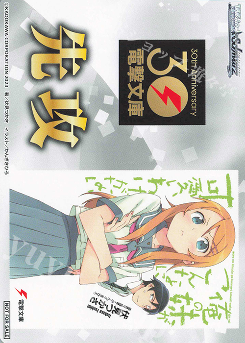 - 【先攻】電撃文庫(俺の妹がこんなに可愛いわけがない) | 販売 | 先攻後攻カード(～2023) | ヴァイスシュヴァルツ