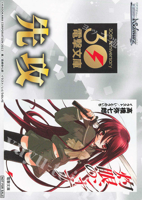 - 【先攻】電撃文庫(灼眼のシャナ) | 買取 | 先攻後攻カード(～2023) | ヴァイスシュヴァルツ