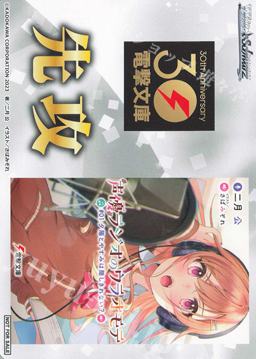 - 【先攻】電撃文庫(声優ラジオのウラオモテ) | 販売 | 先攻後攻カード(～2023) | ヴァイスシュヴァルツ