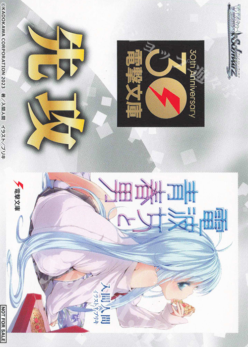 - 【先攻】電撃文庫(電波女と青春男) | 販売 | 先攻後攻カード(～2023) | ヴァイスシュヴァルツ