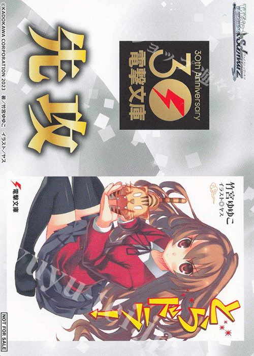 - 【先攻】電撃文庫(とらドラ！) | 買取 | 先攻後攻カード(～2023) | ヴァイスシュヴァルツ