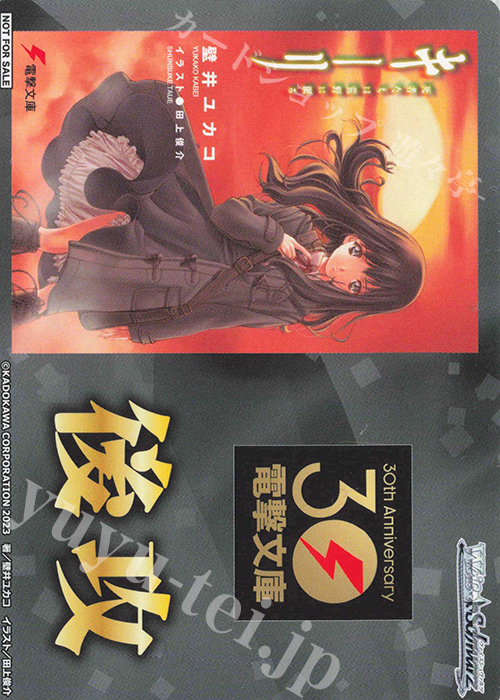 - 【後攻】電撃文庫(キーリ) | 販売 | 先攻後攻カード(～2023) | ヴァイスシュヴァルツ