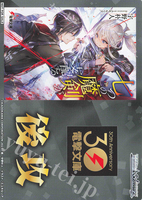 - 【後攻】電撃文庫(七つの魔剣が支配する) | 販売 | 先攻後攻カード(～2023) | ヴァイスシュヴァルツ