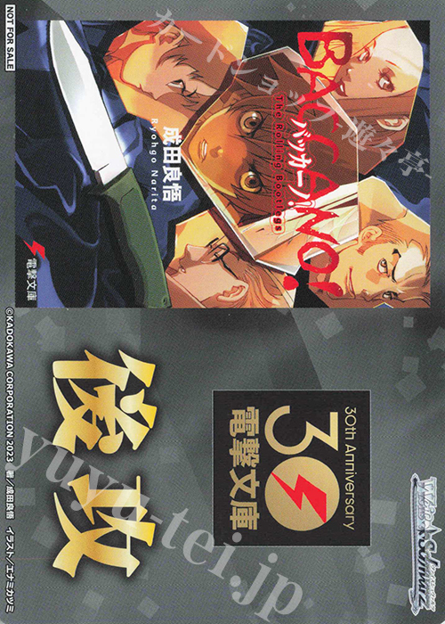 - 【後攻】電撃文庫(バッカーノ！) | 販売 | 先攻後攻カード(～2023) | ヴァイスシュヴァルツ