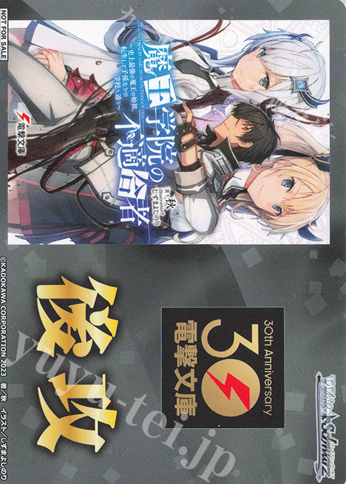 - 【後攻】電撃文庫(魔王学院の不適合者 -史上最強の魔王の始祖、転生して子孫たちの学校へ通う-) | 販売 | 先攻後攻カード(～2023) | ヴァイスシュヴァルツ