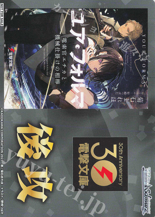 - 【後攻】電撃文庫(ユア・フォルマ) | 販売 | 先攻後攻カード(～2023) | ヴァイスシュヴァルツ