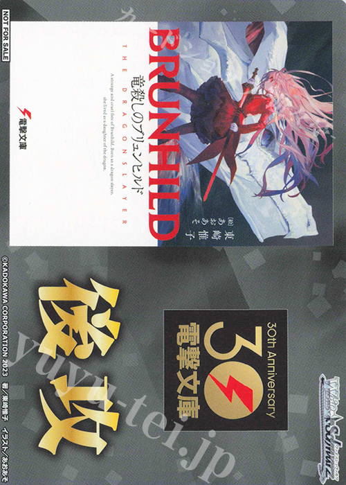 - 【後攻】電撃文庫(竜殺しのブリュンヒルド) | 販売 | 先攻後攻カード(～2023) | ヴァイスシュヴァルツ