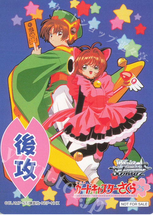 - 【後攻】カードキャプターさくら 25th Anniversary(木之本桜＆李小狼) | 販売 | 先攻後攻カード(2024) | ヴァイスシュヴァルツ