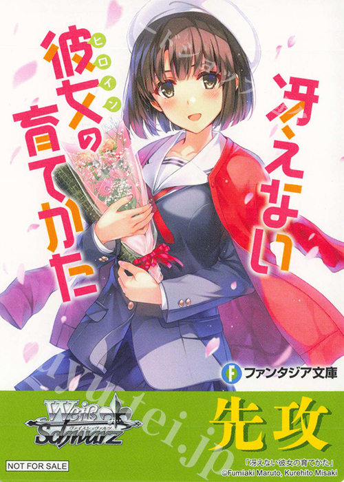 - 【先攻】富士見ファンタジア文庫 Vol.2(冴えない彼女の育てかた) | 買取 | 先攻後攻カード(2024) | ヴァイスシュヴァルツ