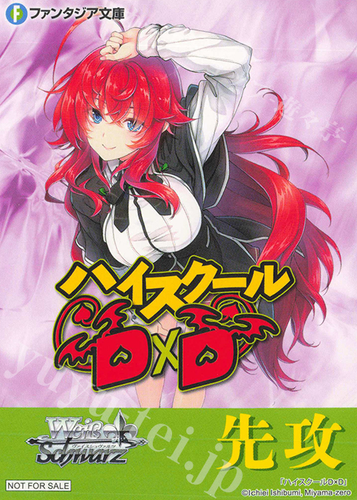 - 【先攻】富士見ファンタジア文庫 Vol.2(ハイスクールD×D) | 販売 | 先攻後攻カード(2024) | ヴァイスシュヴァルツ