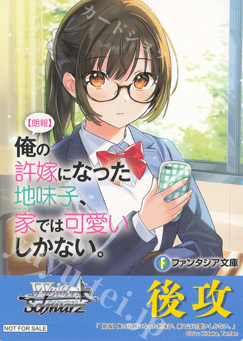 - 【後攻】富士見ファンタジア文庫 Vol.2(【朗報】俺の許嫁になった地味子、家では可愛いしかない。) | 販売 | 先攻後攻カード(2024) | ヴァイスシュヴァルツ
