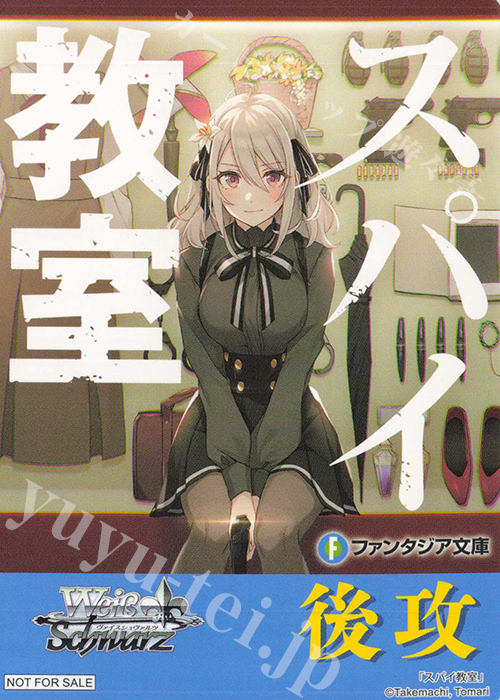 - 【後攻】富士見ファンタジア文庫 Vol.2(スパイ教室) | 販売 | 先攻後攻カード(2024) | ヴァイスシュヴァルツ