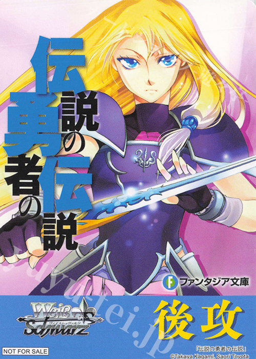 - 【後攻】富士見ファンタジア文庫 Vol.2(伝説の勇者の伝説) | 販売 | 先攻後攻カード(2024) | ヴァイスシュヴァルツ