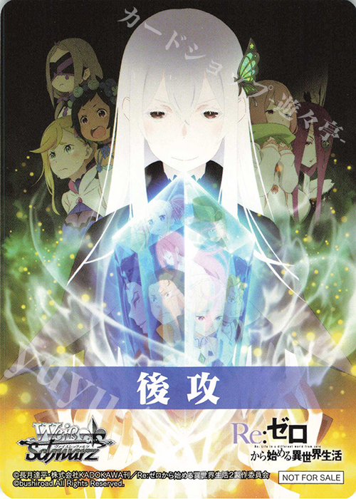 - 【後攻】Re:ゼロから始める異世界生活Vol.3(魔女たちの茶会) | 販売 | 先攻後攻カード(2024) | ヴァイスシュヴァルツ