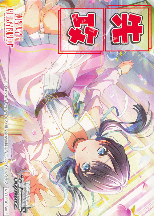 - 【先攻】『ラブライブ！蓮ノ空女学院スクールアイドルクラブ feat. Link！Like！ラブライブ！』(村野 さやか) | 買取 | 先攻後攻カード(2025) | ヴァイスシュヴァルツ