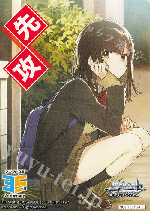 - 【先攻】角川スニーカー文庫 Vol.2(ひげを剃る。そして女子高生を拾う。) | 販売 | 先攻後攻カード(2025) | ヴァイスシュヴァルツ