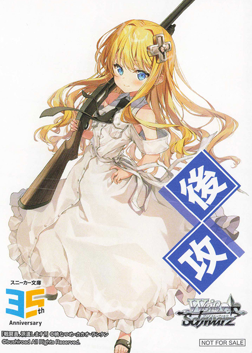 - 【後攻】角川スニーカー文庫 Vol.2(戦闘員、派遣します!) | 販売 | 先攻後攻カード(2025) | ヴァイスシュヴァルツ