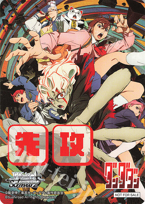 - 【先攻】TVアニメ『ダンダダン』(キービジュアル) | 販売 | 先攻後攻カード(2025) | ヴァイスシュヴァルツ