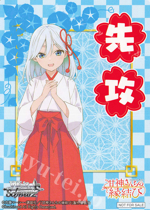 - 【先攻】甘神さんちの縁結び(甘神朝姫) | 販売 | 先攻後攻カード(2025) | ヴァイスシュヴァルツ